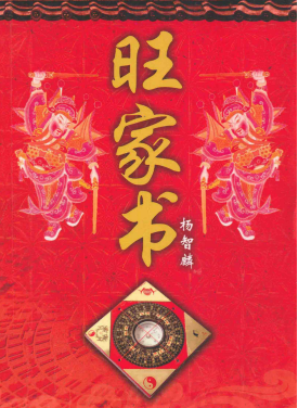 杨智麟《旺风水系列旺家书》311页  第1张