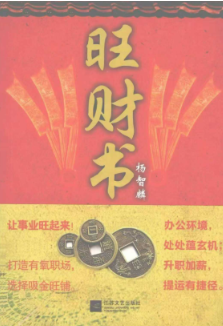 杨智麟《旺风水系列旺财书》319页 第1张 杨智麟《旺风水系列旺财书》319页 第1张