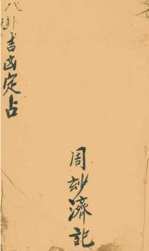 古籍术数《八卦吉凶定占》，清代巫师周妙济真传，彩印版30页  第1张