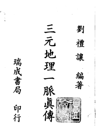 古籍刘礼让[刘氏家藏《三元地理一脉真传》】]304页双页版  第1张