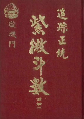 法广居士追踪正统紫微斗数四加一璇玑门351页  第1张