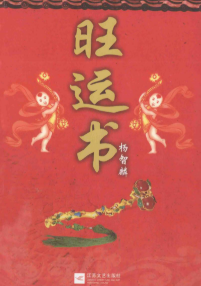 杨智麟旺风水系列旺运书292页 第1张 杨智麟旺风水系列旺运书292页 第1张