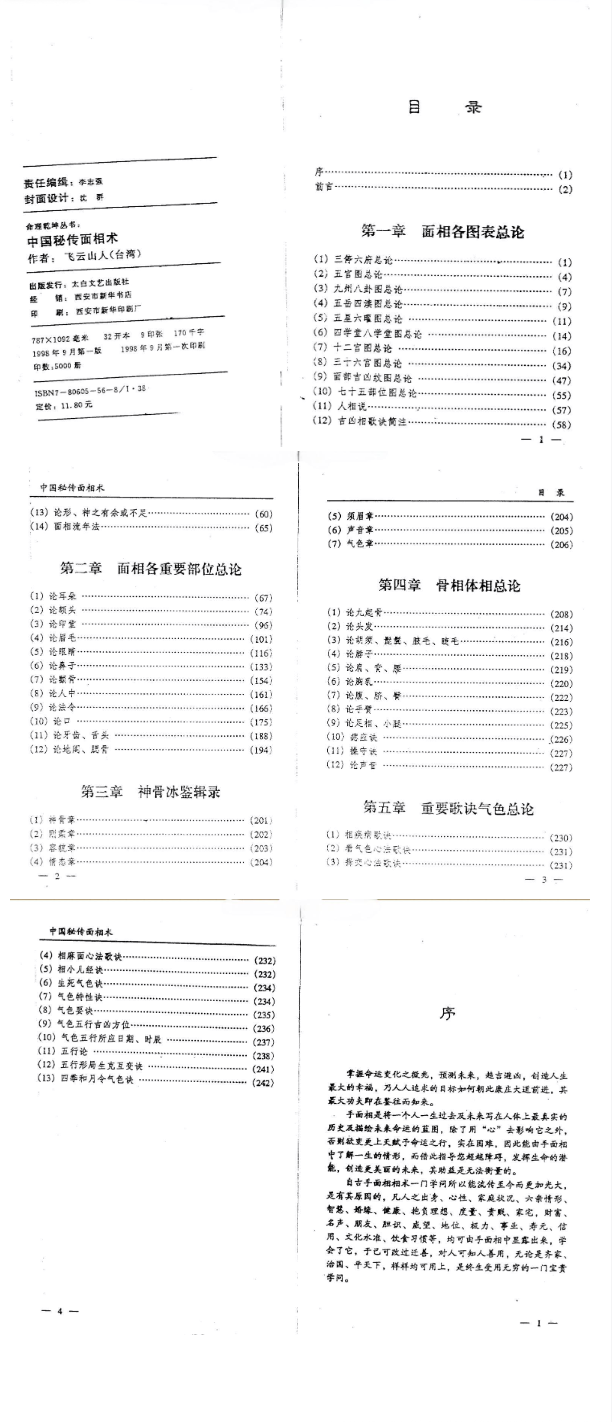 飞云山人《中国秘传面相术》,简体中文版干货多257页电子版 第2张 飞云山人《中国秘传面相术》,简体中文版干货多257页电子版 第2张