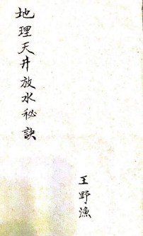 古籍王野渔《地理天井放水秘诀》161页 第1张 古籍王野渔《地理天井放水秘诀》161页 第1张