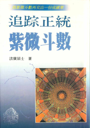 法广居士追踪正统紫微斗数298页Y 第1张 法广居士追踪正统紫微斗数298页Y 第1张