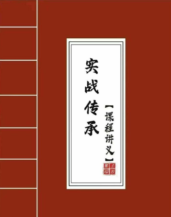 拂尘子《实战传承班课程讲义》288页电子版 第1张 拂尘子《实战传承班课程讲义》288页电子版 第1张