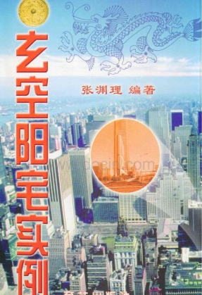 《玄空阳宅实例》331页.pdf 第1张 《玄空阳宅实例》331页.pdf 第1张