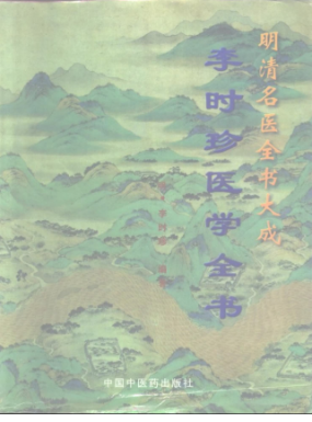 《李时珍医学全书》1277页.pdf 第1张 《李时珍医学全书》1277页.pdf 第1张