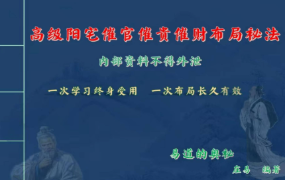庄易第三期发的第二套高级阳宅内局布局风水催贵催财开好运视频+彩色教材 第1张 庄易第三期发的第二套高级阳宅内局布局风水催贵催财开好运视频+彩色教材 第1张
