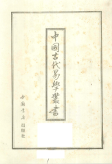 中国古代易学丛书(共50卷) 第1张 中国古代易学丛书(共50卷) 第1张