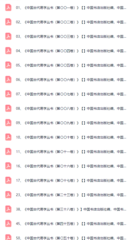 中国古代易学丛书(共50卷) 第4张 中国古代易学丛书(共50卷) 第4张