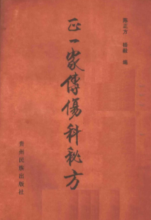 正一家传伤科秘方 第1张 正一家传伤科秘方 第1张