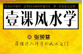 张赟慧一课风水学语音+图片(完结)  第1张