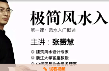 张赟慧|极简风水入门 第1张 张赟慧|极简风水入门 第1张