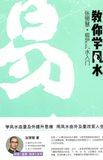 张赟慧-三元纳气详解《教你调风水》+阳宅形峦必修课《教你看风水》+极简风水入门《教你学风水》PDF电子书(共3册) 第1张 张赟慧-三元纳气详解《教你调风水》+阳宅形峦必修课《教你看风水》+极简风水入门《教你学风水》PDF电子书(共3册) 第1张