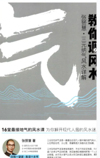 张赟慧-三元纳气详解《教你调风水》+阳宅形峦必修课《教你看风水》+极简风水入门《教你学风水》PDF电子书(共3册) 第2张 张赟慧-三元纳气详解《教你调风水》+阳宅形峦必修课《教你看风水》+极简风水入门《教你学风水》PDF电子书(共3册) 第2张