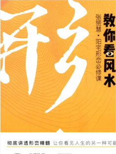 张赟慧-三元纳气详解《教你调风水》+阳宅形峦必修课《教你看风水》+极简风水入门《教你学风水》PDF电子书(共3册) 第3张 张赟慧-三元纳气详解《教你调风水》+阳宅形峦必修课《教你看风水》+极简风水入门《教你学风水》PDF电子书(共3册) 第3张