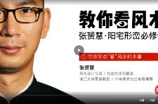 张赟慧·阳宅形峦必修课 第1张 张赟慧·阳宅形峦必修课 第1张