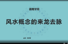 张宇吉《风水布局与应用》64集  第1张