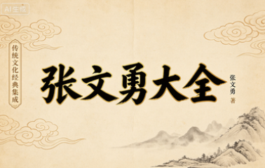 张文勇大全 第1张 张文勇大全 第1张