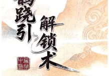 于青枫-扁鹊跷引解锁术全程34集(线上课+讲义)10.74G  第1张
