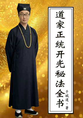 道家书籍《道家正统开光秘法全书》于城道 第1张 道家书籍《道家正统开光秘法全书》于城道 第1张