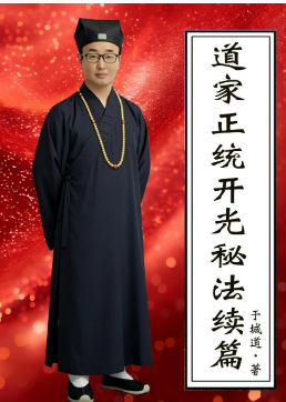 于城道《道家正统开光秘法续篇》226页 第1张 于城道《道家正统开光秘法续篇》226页 第1张