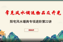 易谦《阳宅宗师秘法》(视频34集) 第1张 易谦《阳宅宗师秘法》(视频34集) 第1张