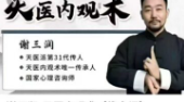 谢三润天医内观术23讲 第1张 谢三润天医内观术23讲 第1张