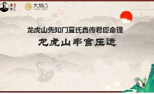 夏光明 《龙虎山串宫压运马倒禄斜》[社群 第1张 夏光明 《龙虎山串宫压运马倒禄斜》[社群 第1张