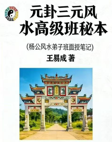 王易成《元卦三元风水高级班秘本》杨公风水弟子班面授笔记231页 第1张 王易成《元卦三元风水高级班秘本》杨公风水弟子班面授笔记231页 第1张
