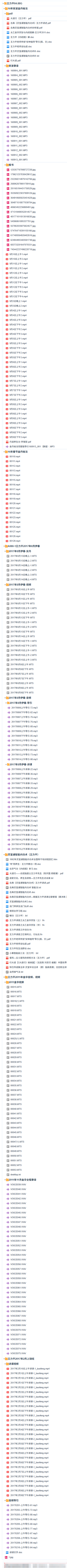 《王力平视频音频课程合集全套》(视频+音频+资料) 第4张 《王力平视频音频课程合集全套》(视频+音频+资料) 第4张