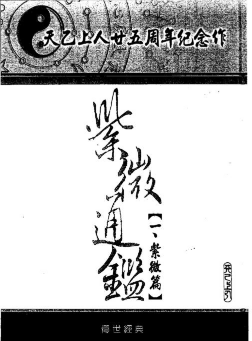 天乙上人紫微通鑑14册合集 第1张 天乙上人紫微通鑑14册合集 第1张