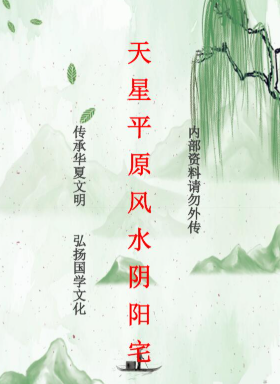 天星平原风水阴阳宅-现代-114页pdf 第1张 天星平原风水阴阳宅-现代-114页pdf 第1张