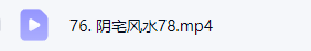 天派麒麟文江勇阴宅课程76集 第3张 天派麒麟文江勇阴宅课程76集 第3张