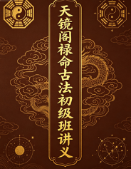 天镜阁禄命古法初级班讲义 第1张 天镜阁禄命古法初级班讲义 第1张