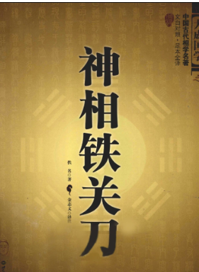 神相铁关刀-现代-379页pdf 第1张 神相铁关刀-现代-379页pdf 第1张