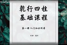 乾行 四柱基础课程  第1张