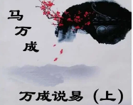 马万成-《万成说易》下420页、马万成-《万成说易》上398页  第1张