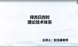 洛谦老师《择吉日吉时》视频  第1张