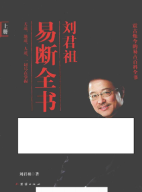 刘君祖 易断全书上下两册 第1张 刘君祖 易断全书上下两册 第1张