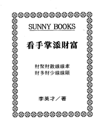 李英才-看手掌添财富.pdf 第1张 李英才-看手掌添财富.pdf 第1张
