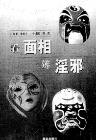 李英才《看面相辨淫邪》.pdf 第1张 李英才《看面相辨淫邪》.pdf 第1张