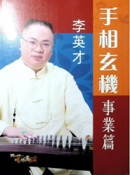 李英才 手相玄机事业篇.pdf  第1张