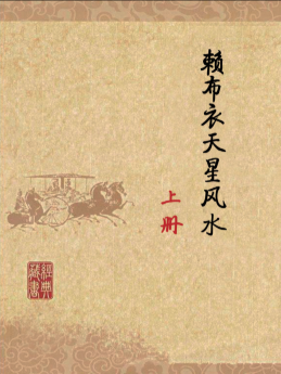 赖布衣天星风水上下两册  第1张