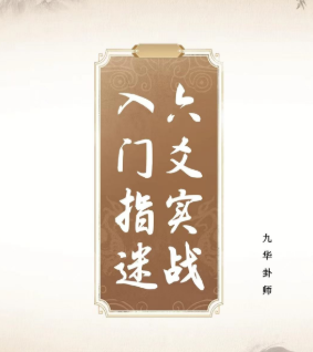 九华卦师《六爻实战入门指迷》199页.pdf  第1张