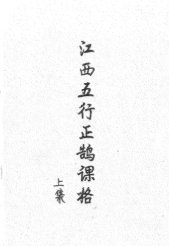 江西五行正鹄课格(江公择日秘诀)-现代-2册 第1张 江西五行正鹄课格(江公择日秘诀)-现代-2册 第1张