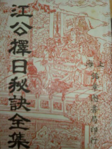 江公择日秘诀全集.pdf 第1张 江公择日秘诀全集.pdf 第1张