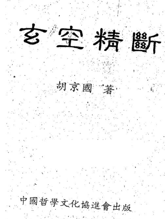 胡京国《玄空精断》.pdf 第1张 胡京国《玄空精断》.pdf 第1张