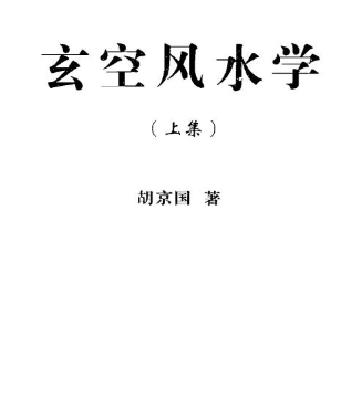 胡京国《玄空风水学上下册》.pdf 第1张 胡京国《玄空风水学上下册》.pdf 第1张